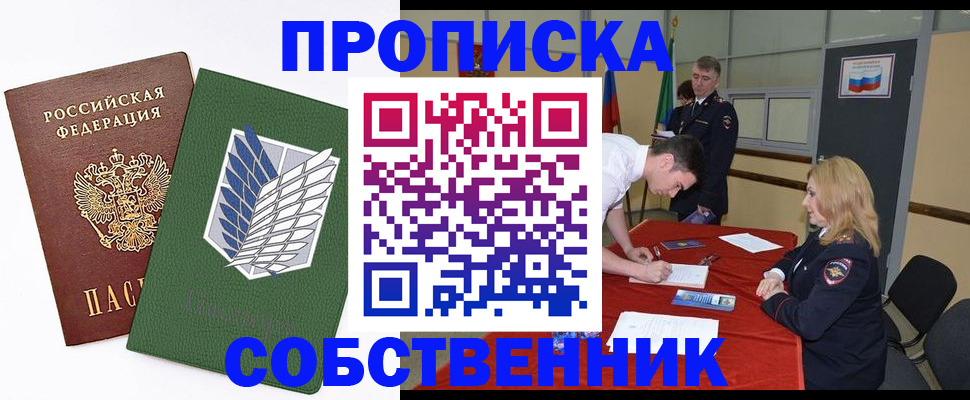 прописка в Калачинске